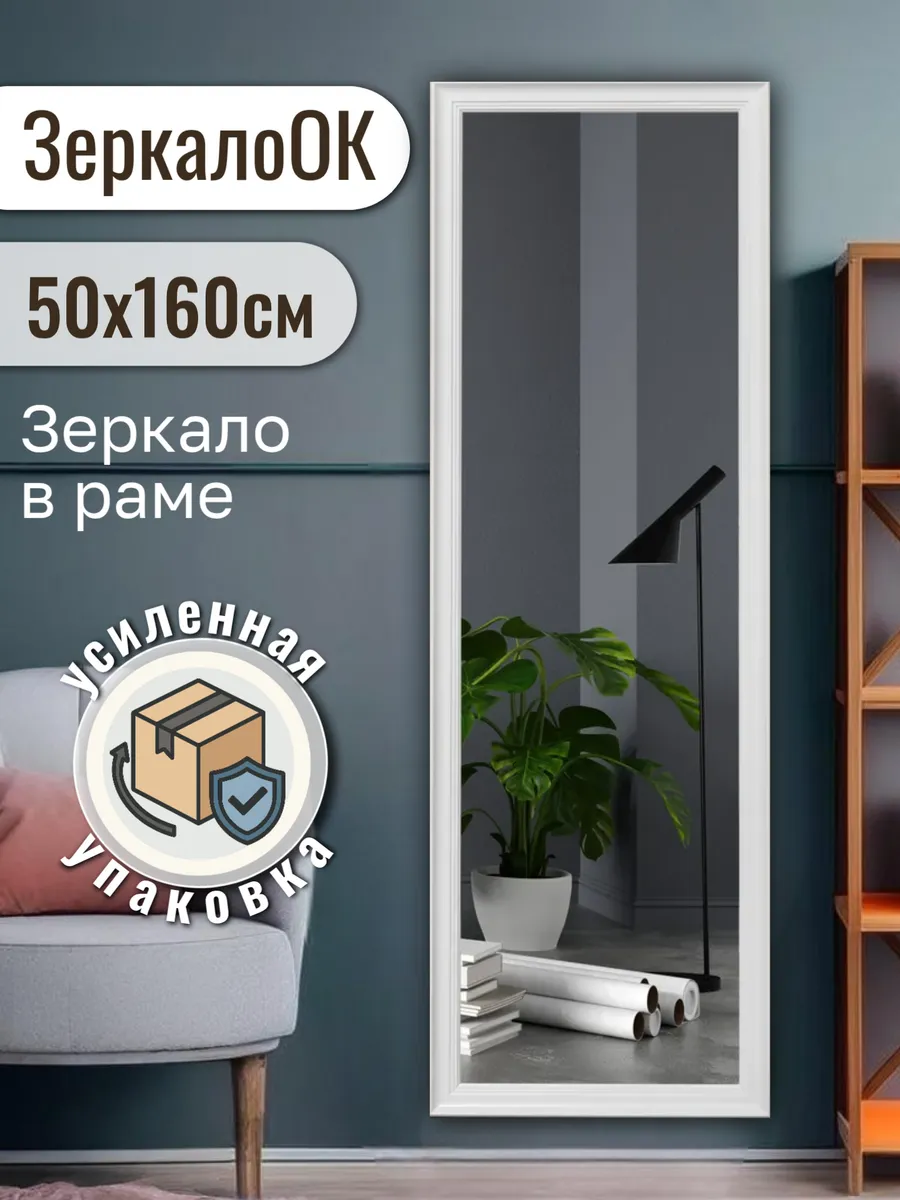 Зеркало настенное в полный рост 50x160 см