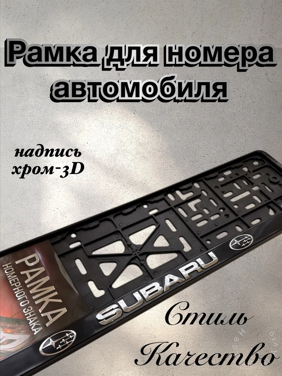 Рамки для номеров SUBARU Субару 1 шт.