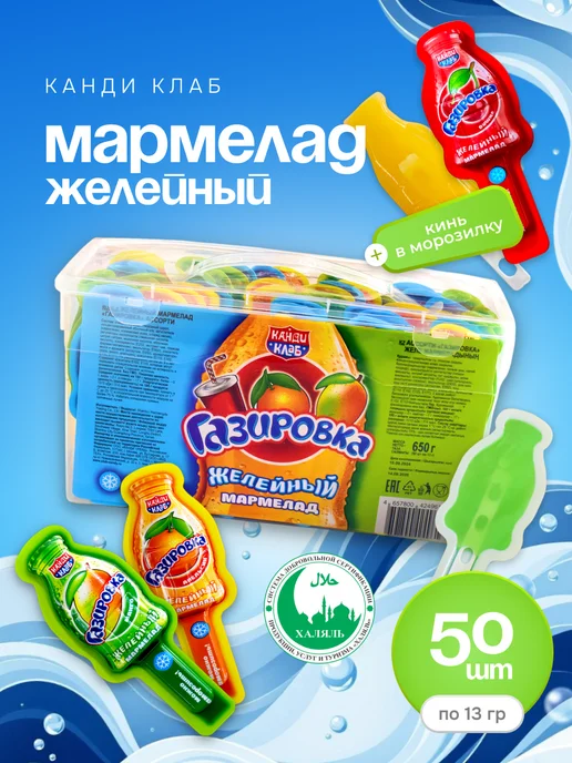 Канди клаб Мармелад желейный Газировка Ассорти, 50 шт по 13 гр, 50 шт, 13 г