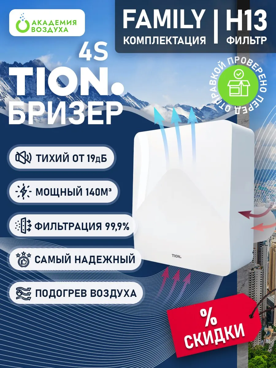 Бризер Tion 4S TS Family /Бризер Тион 4С Фемели
