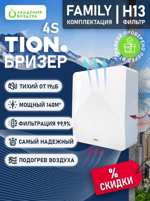Tion Бризер 4S TS Family Бризер Тион 4С Фемели, белый
