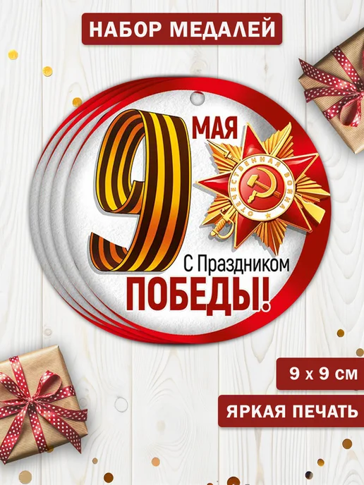 ТМ Империя поздравлений Набор медалей на 9 мая в школу и детский сад, 20 шт, 20 шт