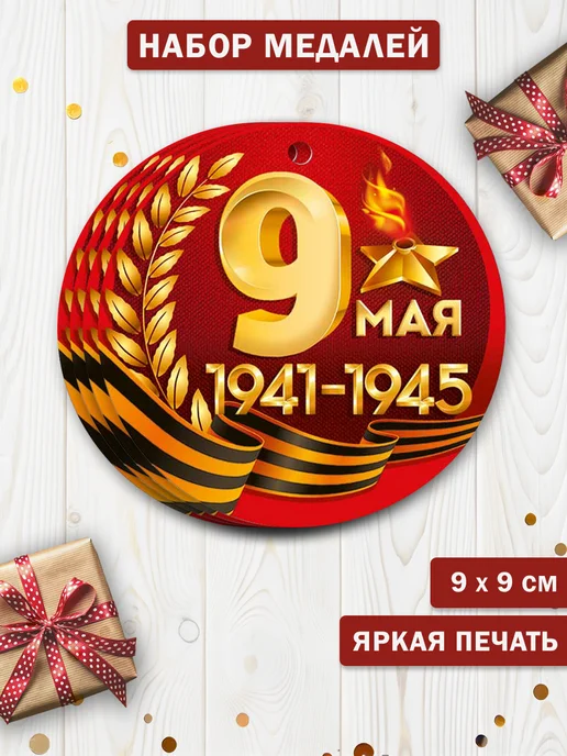 ТМ Империя поздравлений Набор медалей на 9 мая в школу и детский сад, 20 шт, 20 шт