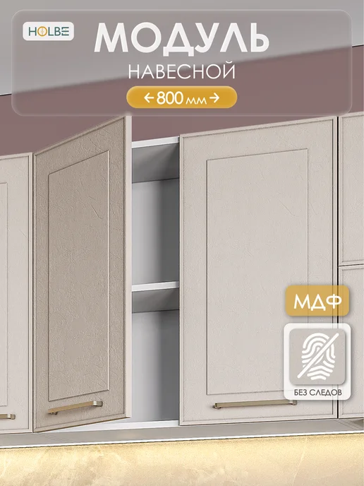 HOLBE Модуль кухонный настенный Моника шампань ШВ 800, серый