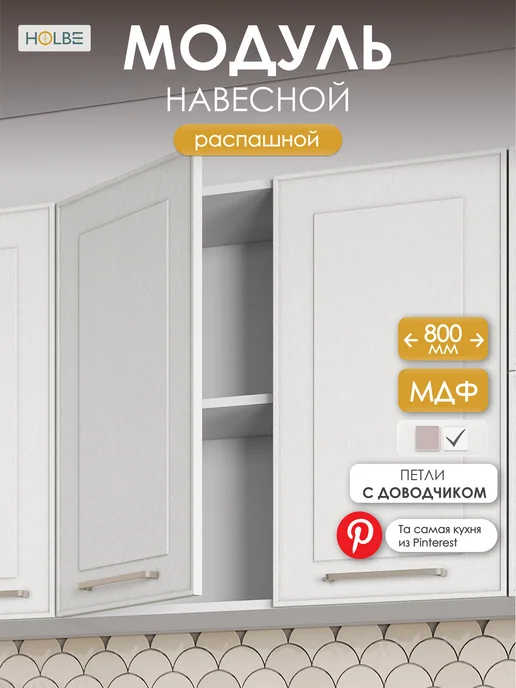 HOLBE Кухонный гарнитур Моника настенный ШВ 800 белый арт, белый