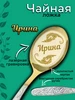 Ложка чайная Ирина Laser-foto 314962337 купить за 183 ₽ в интернет‑магазине Wildberries