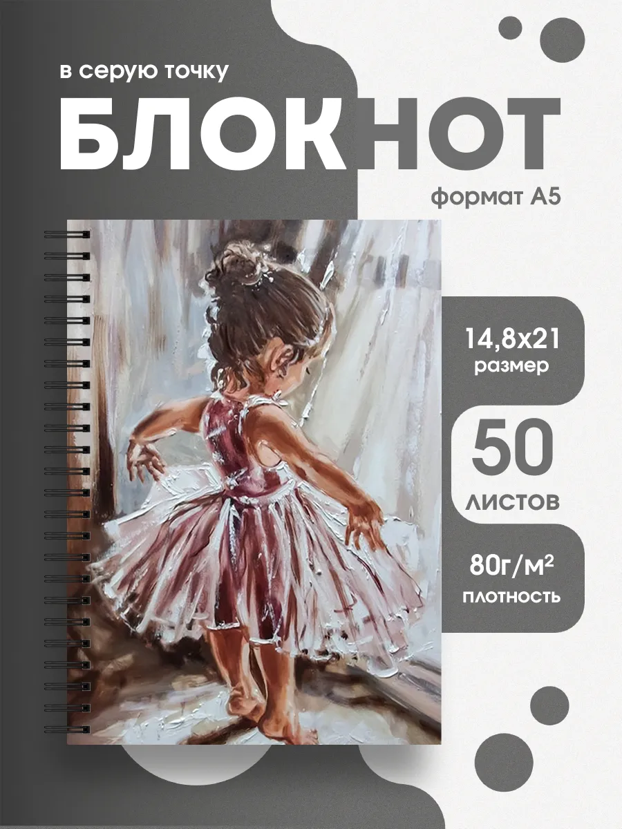 Блокнот для записей арт Балерины