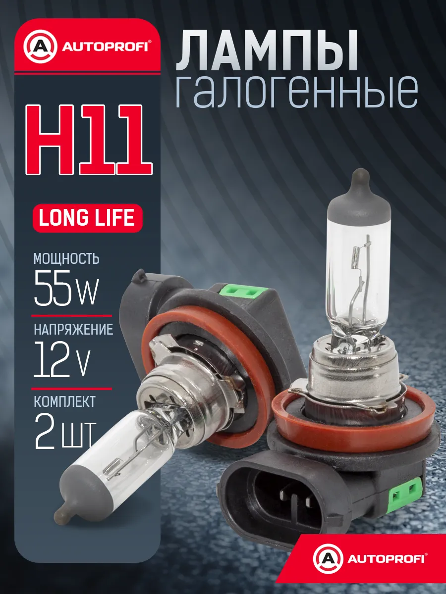 Лампочки H11 для авто галогенные комплект 2 шт, 12V, 55W