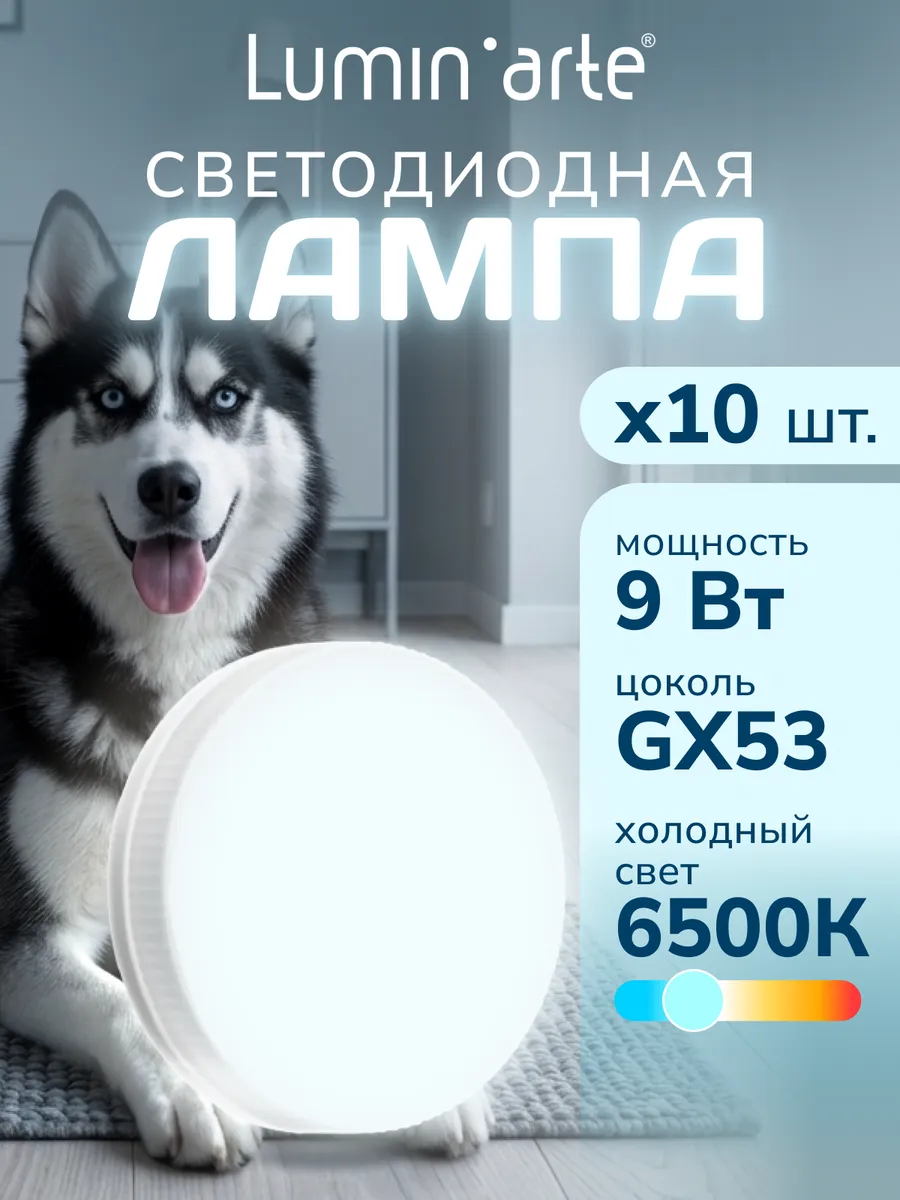 Светодиодная лампа 9Вт, 6500K, GX53, 10 шт