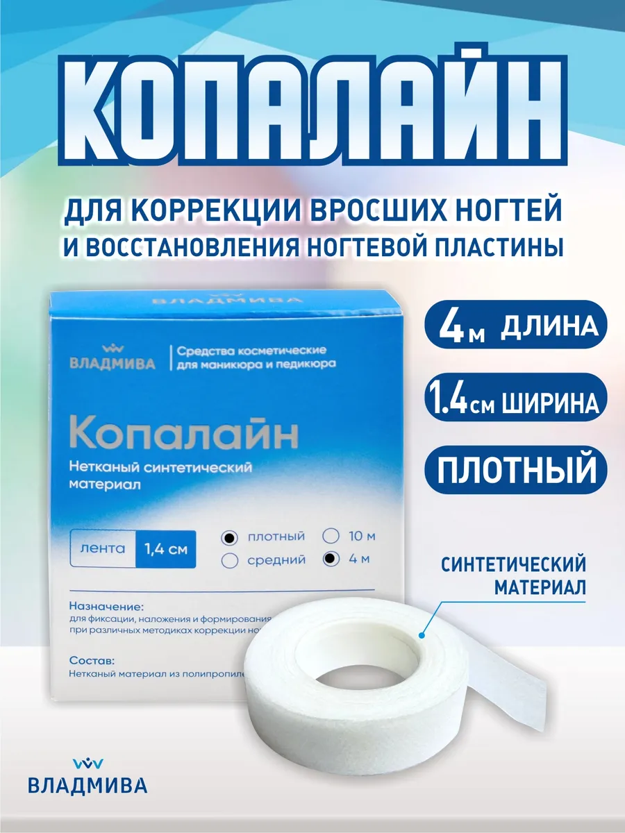 Копалайн для тампонады и коррекция вросшего ногтя 4 м
