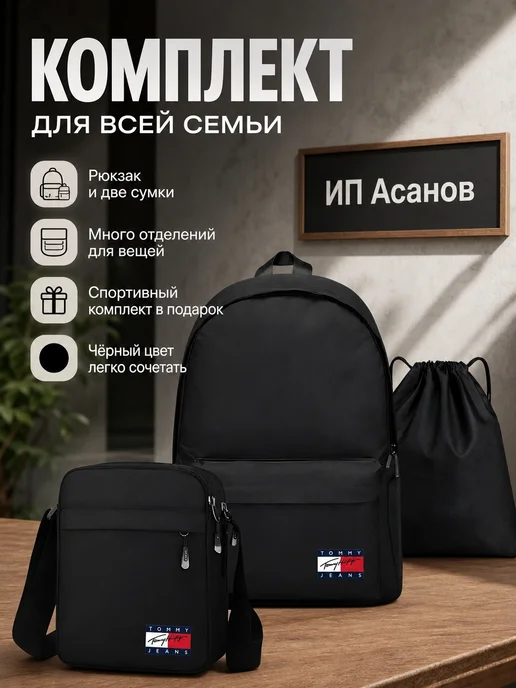 TOMMY HILFIGER Портфель повседневный школьный набор 3в1, черный