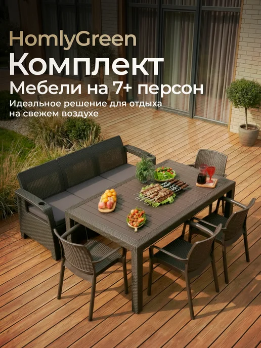 HomlyGreen Комплект садовой мебели диван, стол 153х79 и 4стула, диван и 4стула