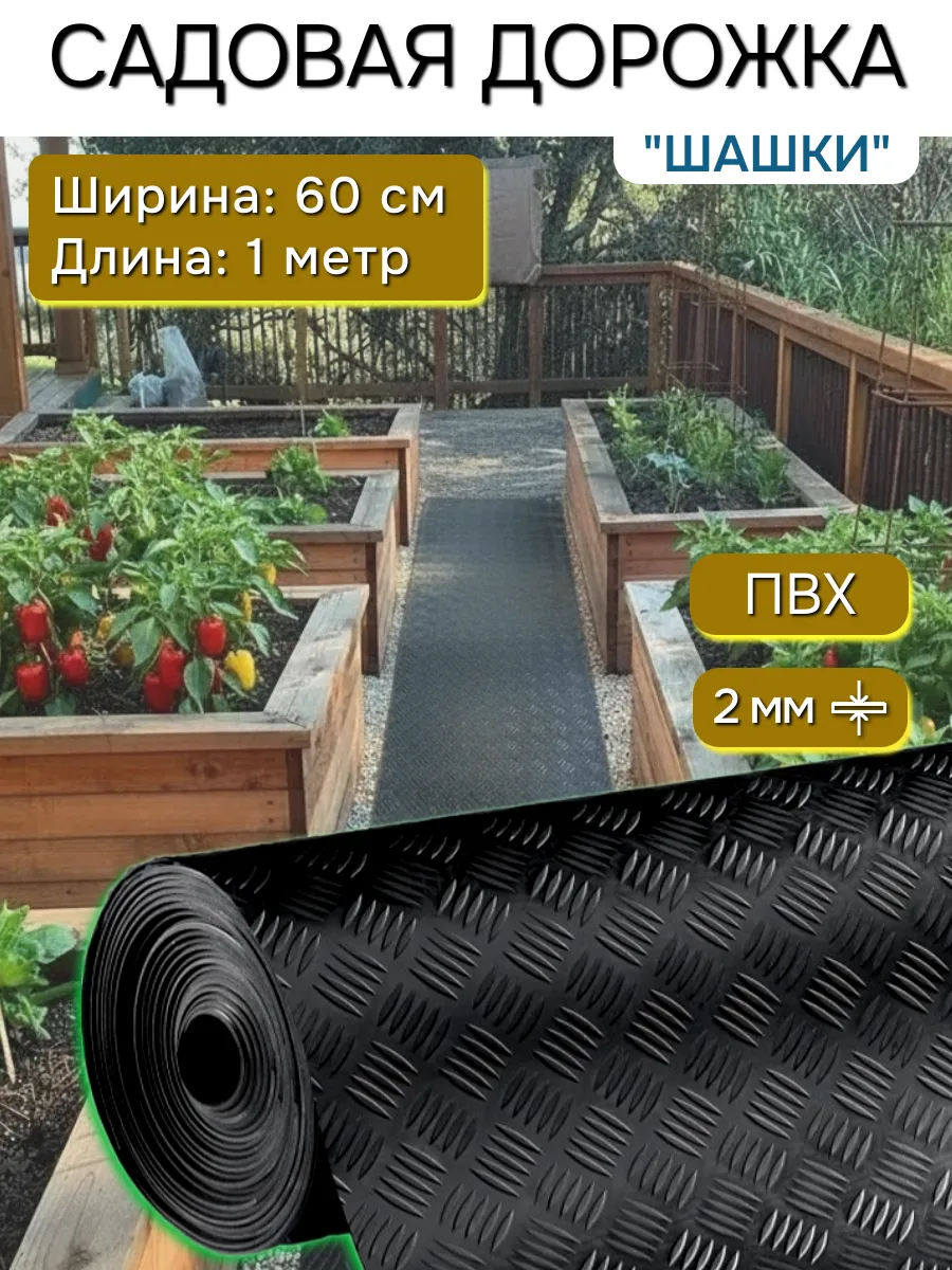 Садовая дорожка в рулоне между грядок 60х100