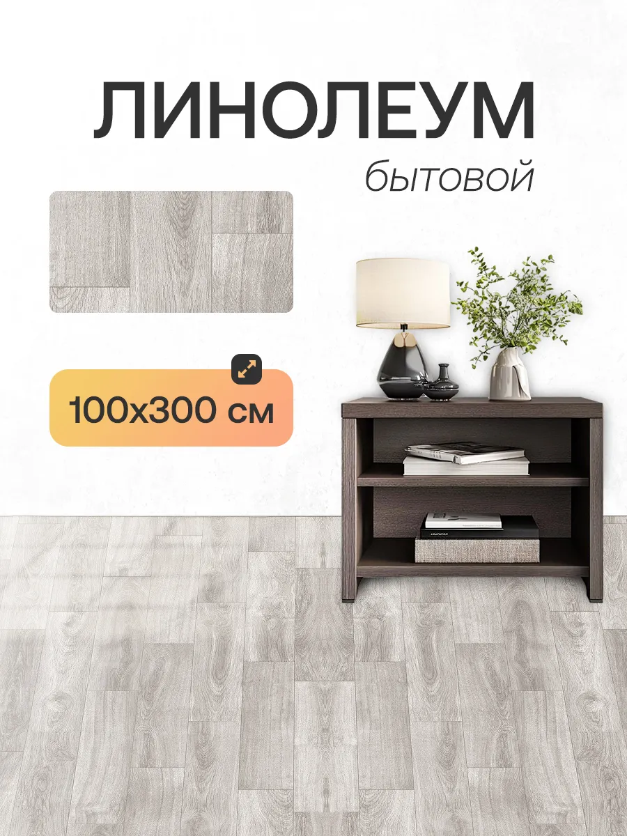 линолеум для пола на отрез 1х3