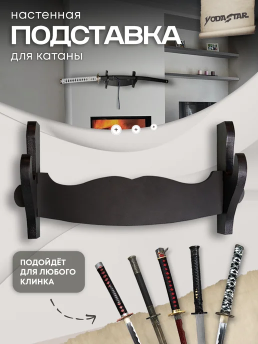 YodaStar Подставка для катаны на стену, вариант