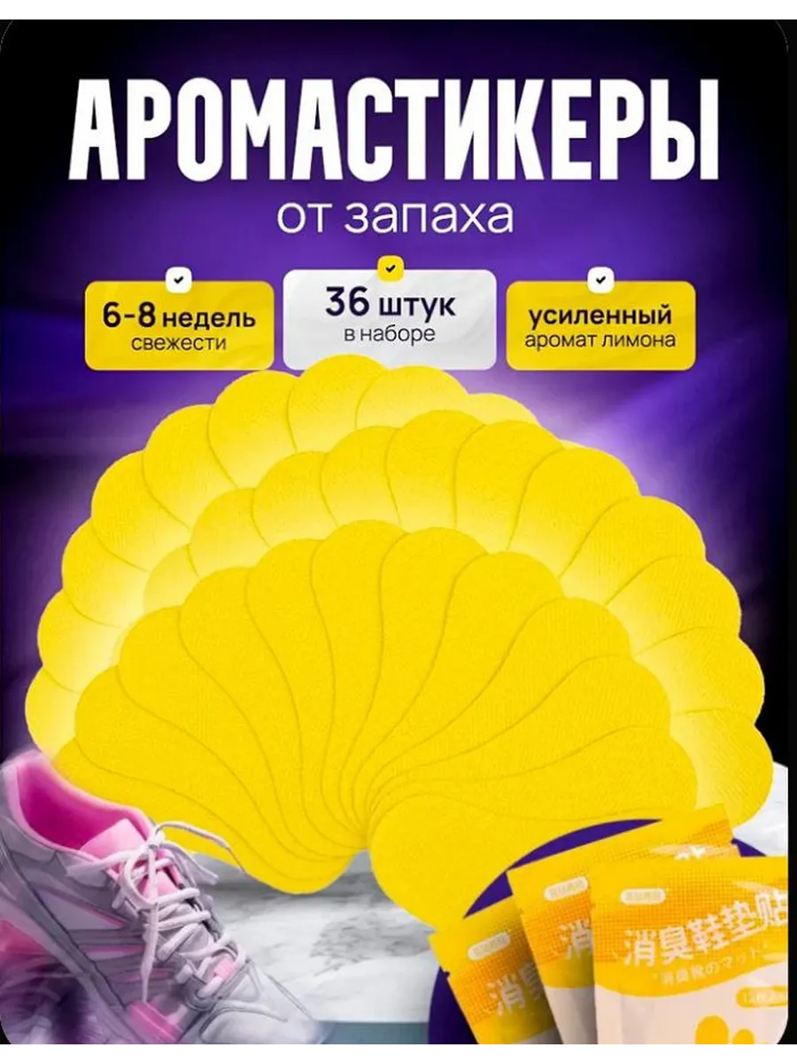 Дезодорант для обуви от запаха пота аромастикеры для обуви