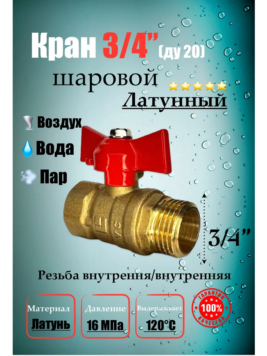Кран шаровой латунный для воды 3/4 г/ш бабочка