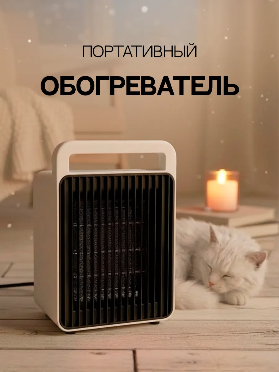 Портативный обогреватель для дома