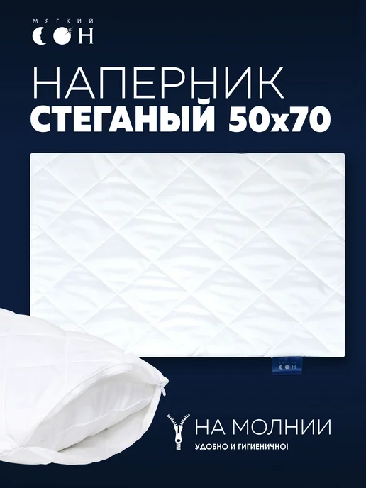Мягкий сон Наперник 50х70 на молнии 2 шт, вариант
