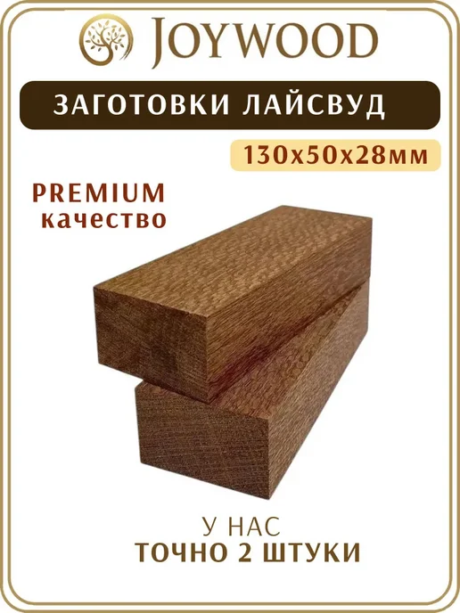 WooD&LucK Заготовка Лайсвуд, 130*50*30мм, 2 штуки, ПРЕМИУМ КАЧЕСТВО, 130x50