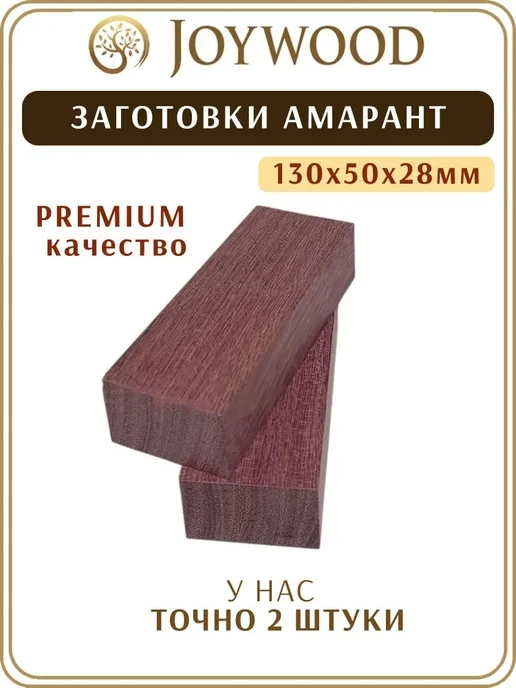 WooD&LucK Заготовка Лайсвуд, 130*50*30мм, 2 штуки, ПРЕМИУМ КАЧЕСТВО, 130x50x30 мм