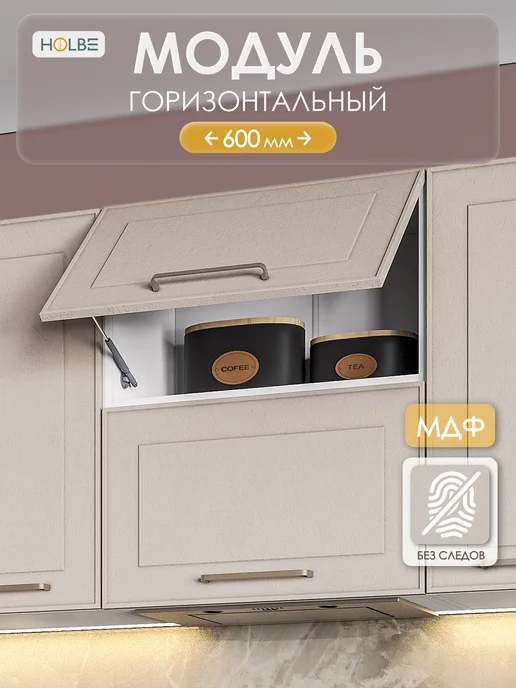 HOLBE Модуль кухонный ШВГ 600 настенный Моника шампань, серый