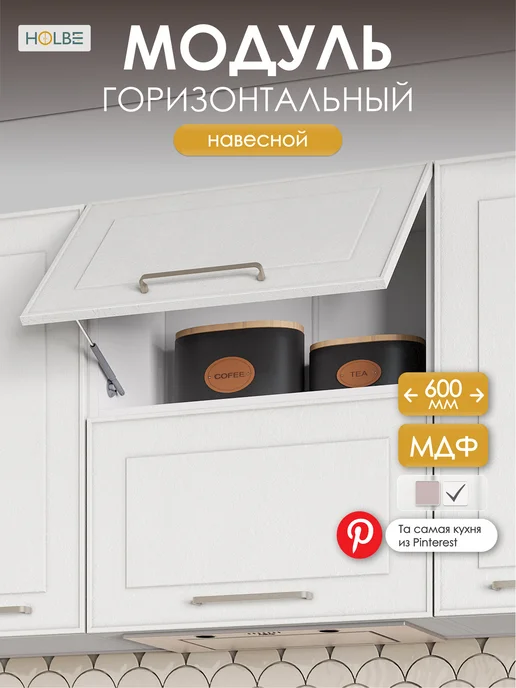 HOLBE Кухонный гарнитур Моника шкаф настенный ШВГ 600 белый арт, белый