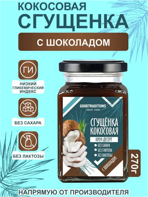 Добрые традиции Кокосовая сгущенка шоколадная без сахара 270 г, 270 г