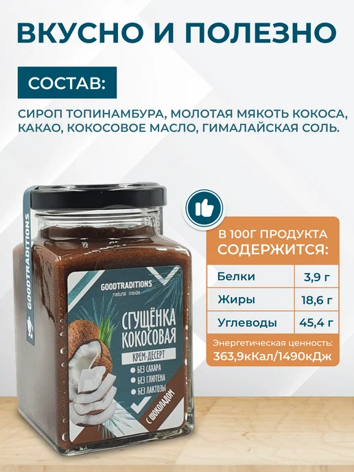 Добрые традиции Кокосовая сгущенка шоколадная без сахара 270 г, 270 г, фото 2