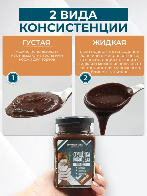 Добрые традиции Кокосовая сгущенка шоколадная без сахара 270 г, 270 г, фото 4