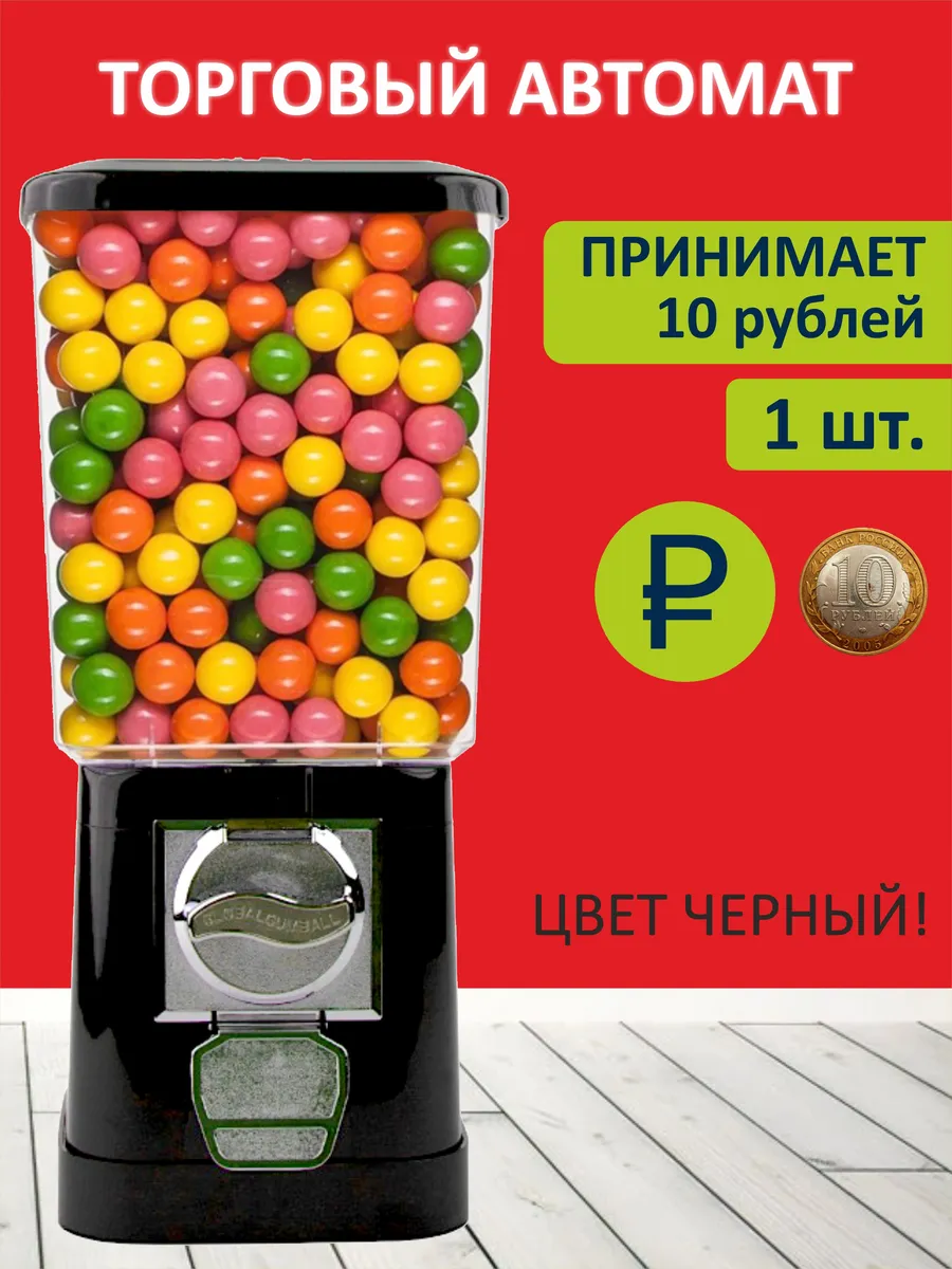 Вендинговый автомат механический черный, 10 руб