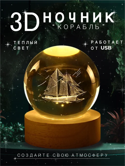 МАК-МАР Ночник детский стеклянный шар светильник корабль, белый