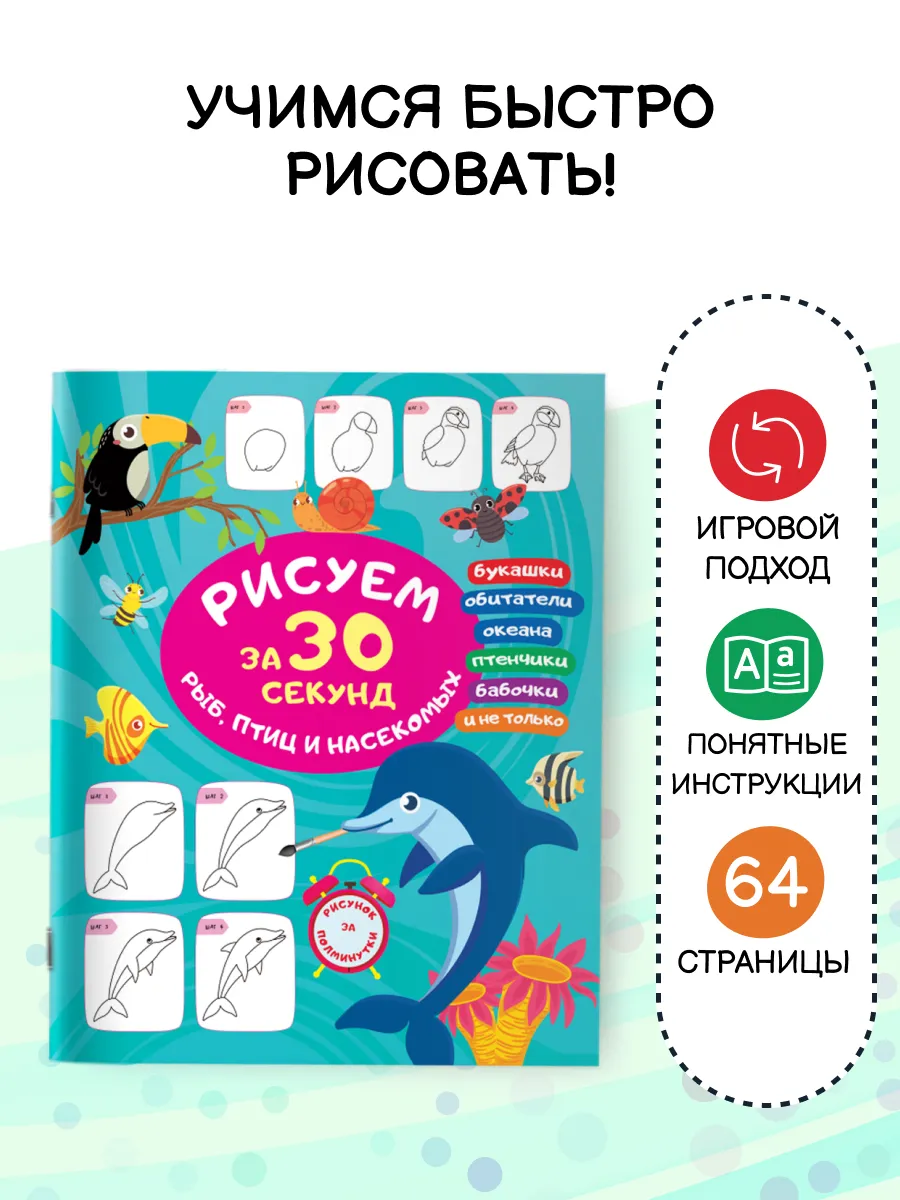Рисуем за 30 секунд рыб, птиц и насекомых