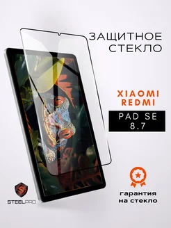 Защитное стекло для Xiaomi Redmi Pad SE 8.7 SteelPro 314985365 купить за 362 ₽ в интернет‑магазине Wildberries