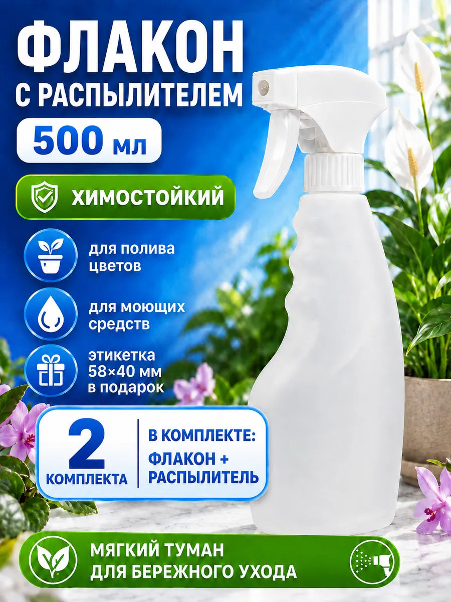 Флакон с распылителем, 2 шт