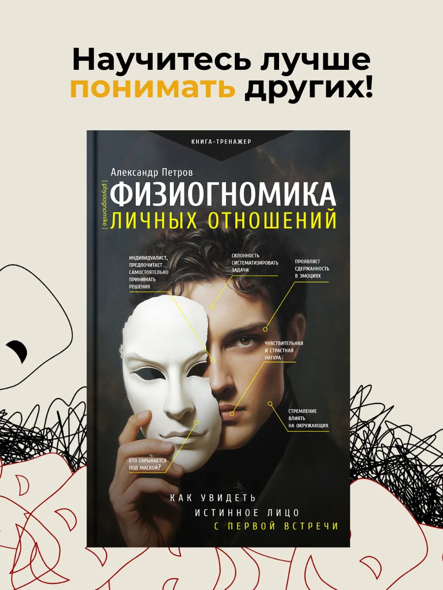 Физиогномика личных отношений: как увидеть истинное лицо с