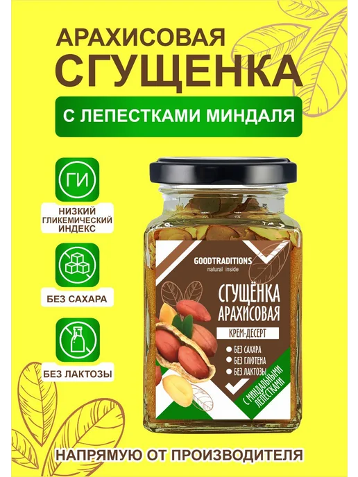Добрые традиции Арахисовая сгущенка без сахара с лепестками миндаля 230 г, 230 г