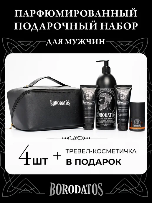 BORODATOS Подарочный набор косметики для мужчин, черный