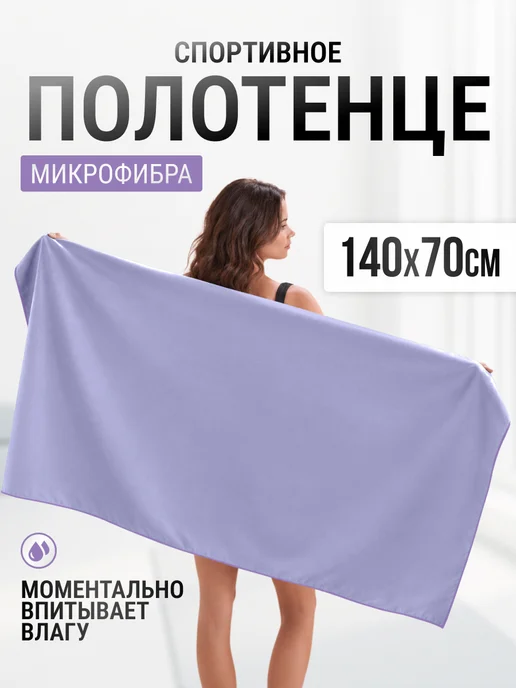 SUNLAND Полотенце для бассейна спортивное быстросохнущее микрофибра, фиолетовый