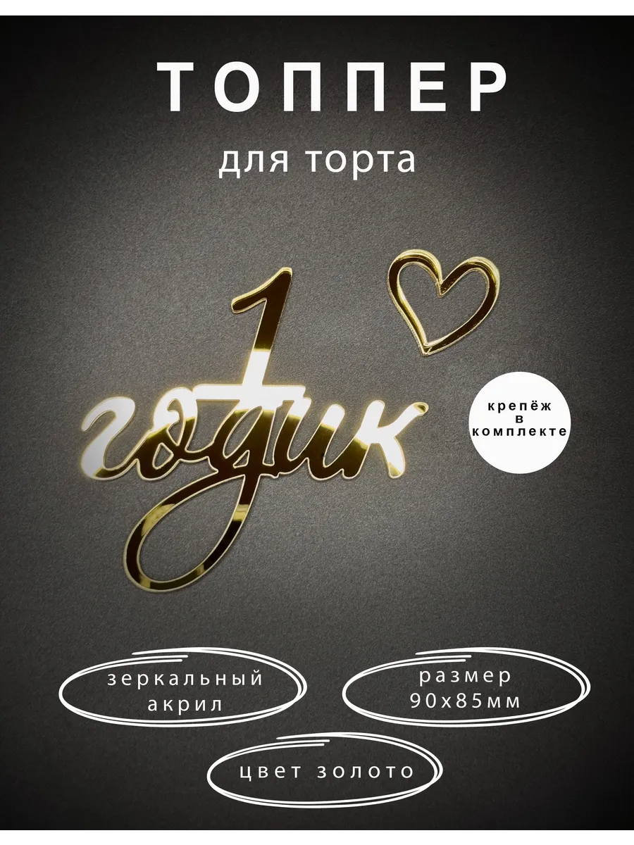 Топпер для торта 1 годик