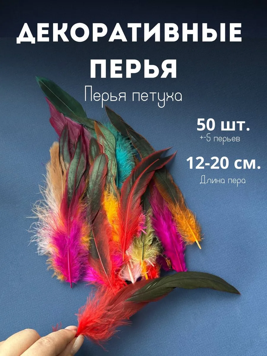 Перья декоративные для рукоделия