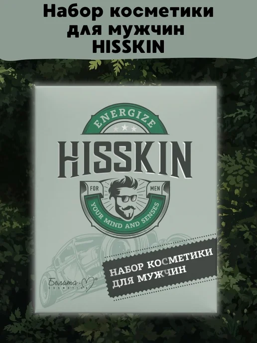 белитавитэкс Набор косметики для мужчин HISSKIN, 420 мл