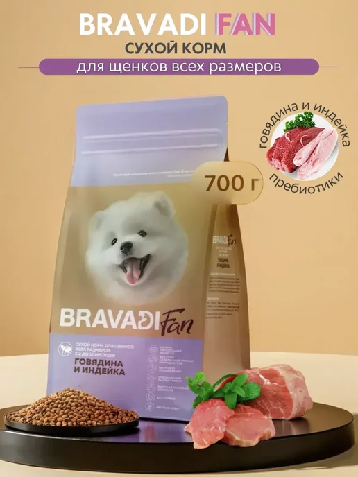 Сухой корм Bravadi Fan для собак, щенки, 0,7 кг