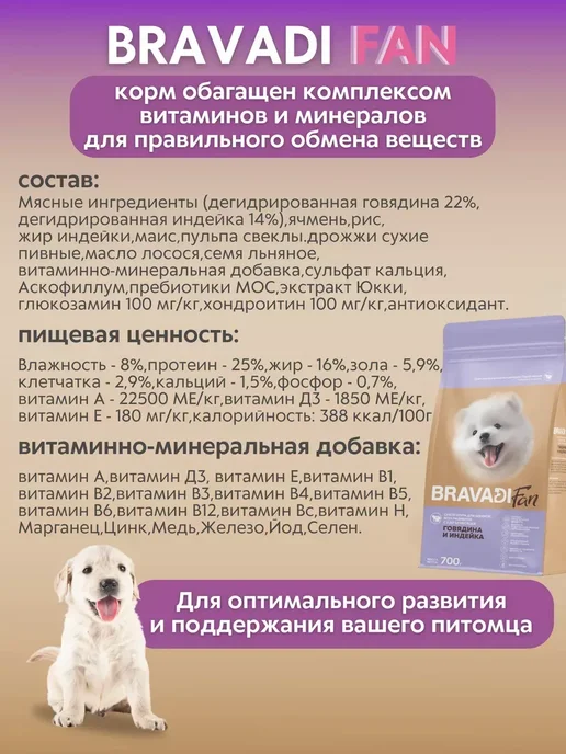 Сухой корм Bravadi Fan для собак, щенки, 0,7 кг, фото 3