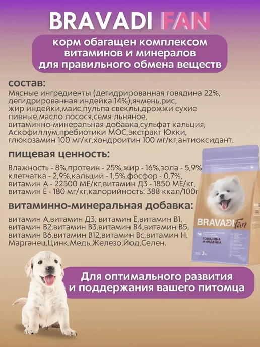 Сухой корм Bravadi Fan для собак, щенки, 12 кг, фото 3