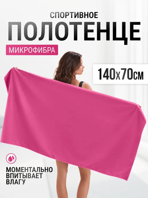 SUNLAND Полотенце из микрофибры для бассейна спортивное, розовый