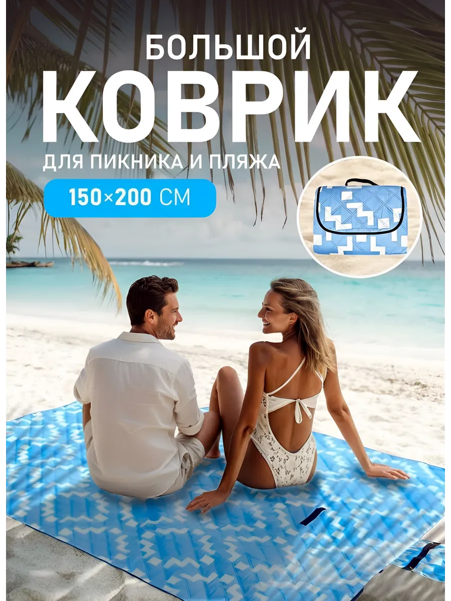 Коврик для пляжа складной