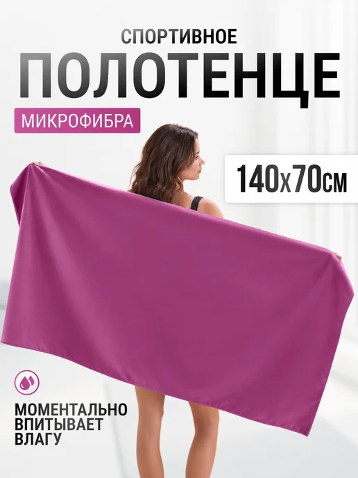 SUNLAND Полотенце спортивное из микрофибры для бассейна и спортзала, розовый