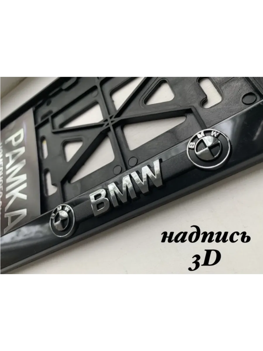 Рамка для номеров BMW БМВ 1 шт.