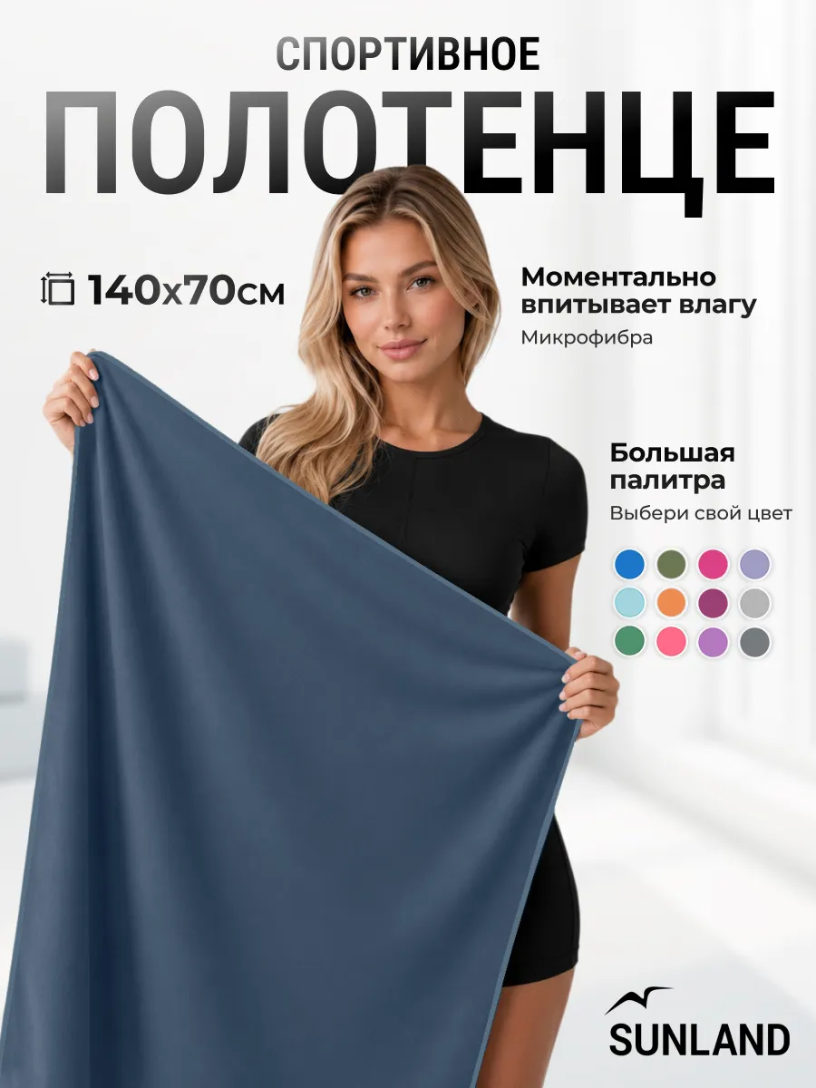 Полотенце спортивное быстросохнущее для бассейна микрофибра